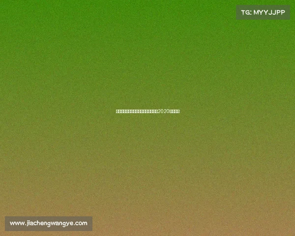 青岛黄海足球赛事青岛黄海足球俱乐部2020最新消息